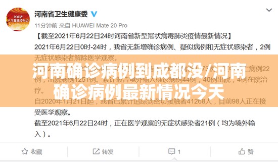 河南确诊病例到成都没/河南确诊病例最新情况今天