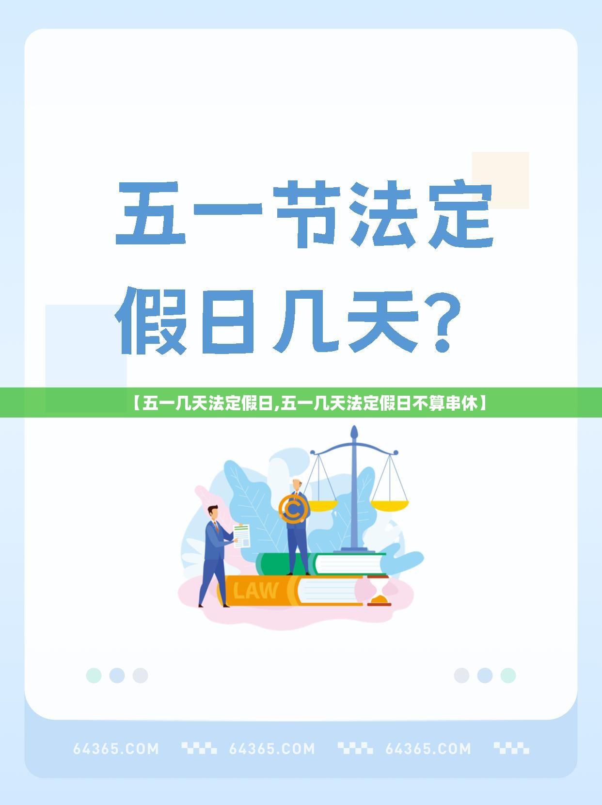 【五一几天法定假日,五一几天法定假日不算串休】