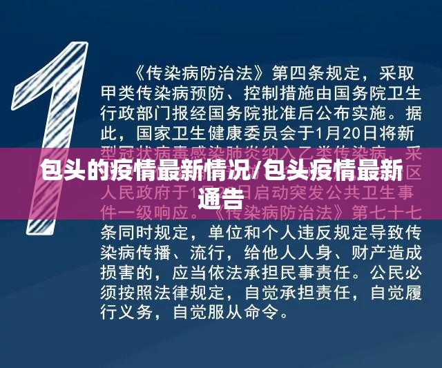 包头的疫情最新情况/包头疫情最新通告