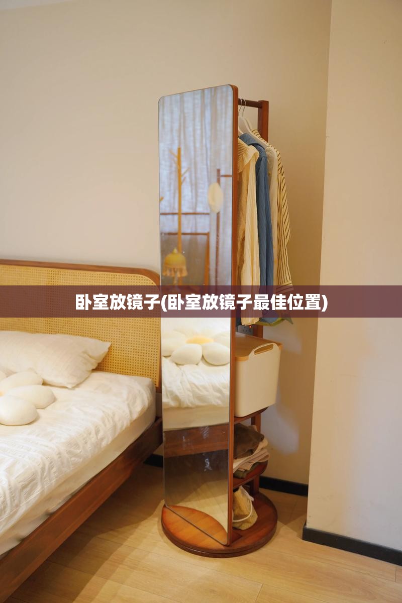 卧室放镜子(卧室放镜子最佳位置)