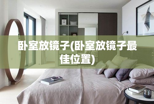 卧室放镜子(卧室放镜子最佳位置)