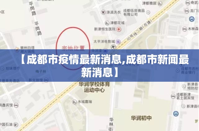 【成都市疫情最新消息,成都市新闻最新消息】 【成都市疫情最新消息,成都市新闻最新消息】