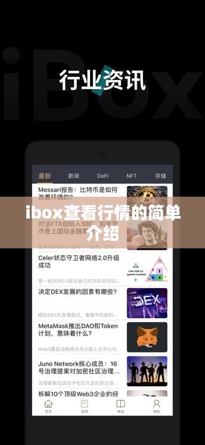 ibox查看行情的简单介绍 ibox查看行情的简单介绍