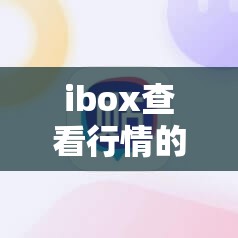 ibox查看行情的简单介绍 ibox查看行情的简单介绍