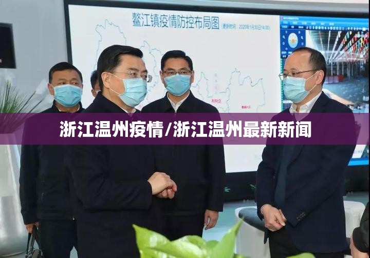 浙江温州疫情/浙江温州最新新闻