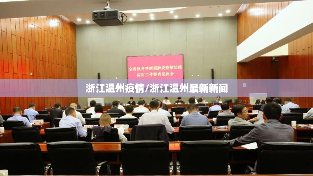 浙江温州疫情/浙江温州最新新闻