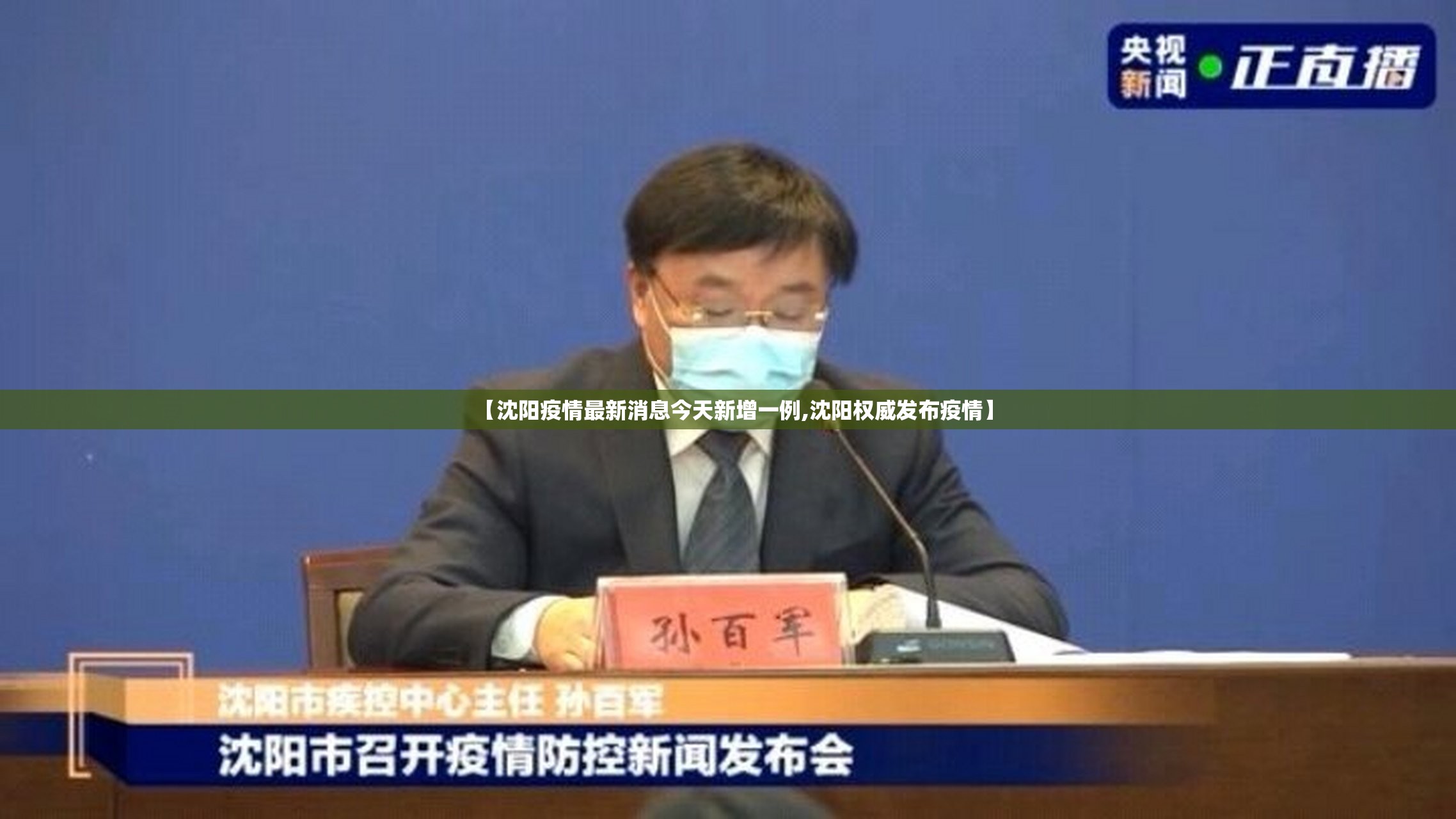 【沈阳疫情最新消息今天新增一例,沈阳权威发布疫情】