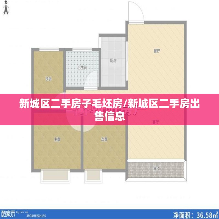 新城区二手房子毛坯房/新城区二手房出售信息 新城区二手房子毛坯房/新城区二手房出售信息