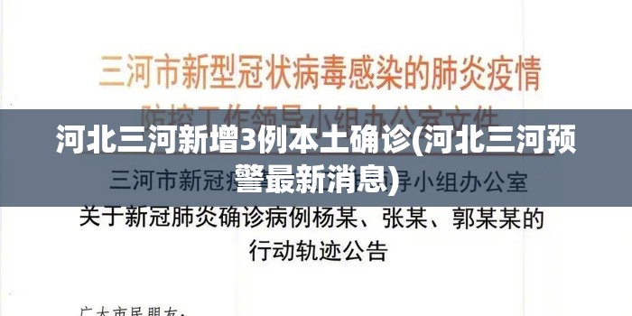 河北三河新增3例本土确诊(河北三河预警最新消息) 河北三河新增3例本土确诊(河北三河预警最新消息)