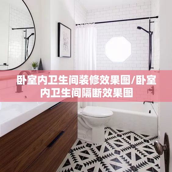 卧室内卫生间装修效果图/卧室内卫生间隔断效果图