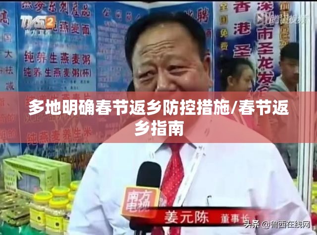 多地明确春节返乡防控措施/春节返乡指南 多地明确春节返乡防控措施/春节返乡指南