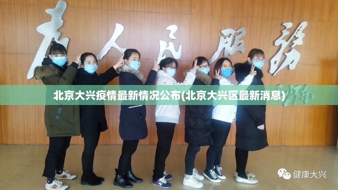 北京大兴疫情最新情况公布(北京大兴区最新消息) 北京大兴疫情最新情况公布(北京大兴区最新消息)
