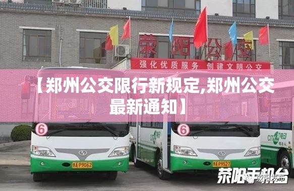 【郑州公交限行新规定,郑州公交最新通知】 【郑州公交限行新规定,郑州公交最新通知】