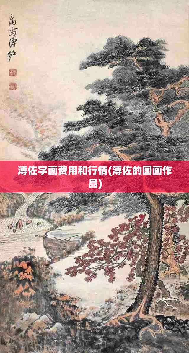 溥佐字画费用和行情(溥佐的国画作品)