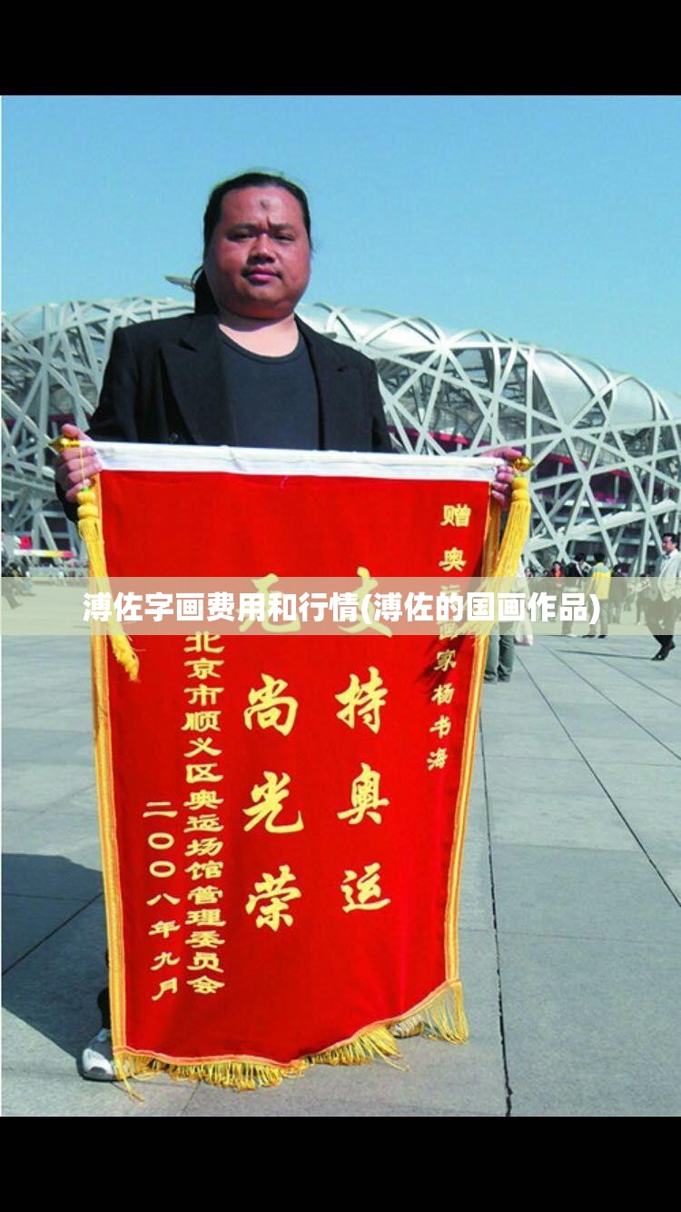 溥佐字画费用和行情(溥佐的国画作品) 溥佐字画费用和行情(溥佐的国画作品)