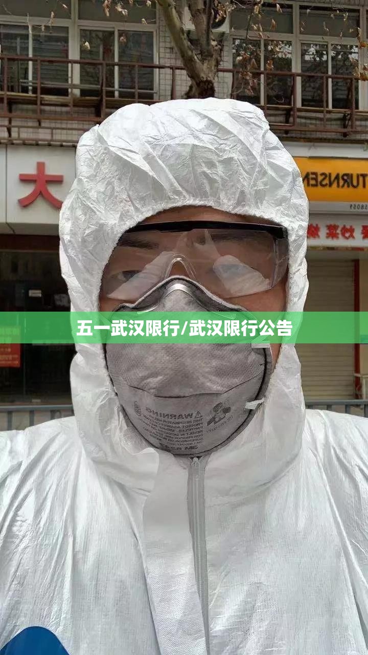 五一武汉限行/武汉限行公告 五一武汉限行/武汉限行公告