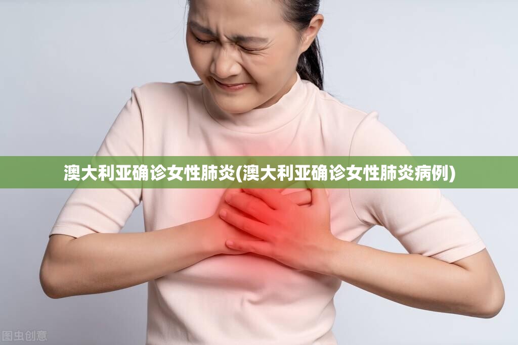 澳大利亚确诊女性肺炎(澳大利亚确诊女性肺炎病例) 澳大利亚确诊女性肺炎(澳大利亚确诊女性肺炎病例)