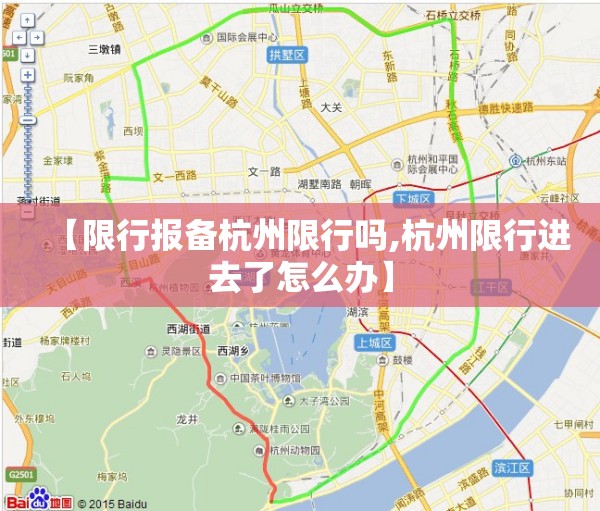 【限行报备杭州限行吗,杭州限行进去了怎么办】 【限行报备杭州限行吗,杭州限行进去了怎么办】