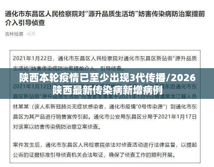 陕西本轮疫情已至少出现3代传播/2026陕西最新传染病新增病例