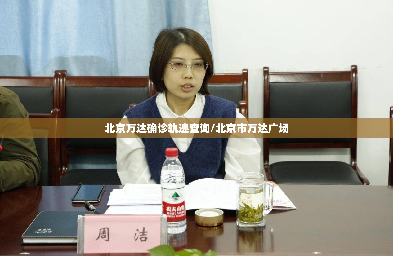 北京万达确诊轨迹查询/北京市万达广场 北京万达确诊轨迹查询/北京市万达广场