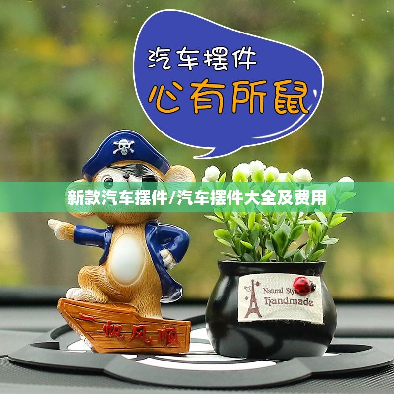 新款汽车摆件/汽车摆件大全及费用 新款汽车摆件/汽车摆件大全及费用