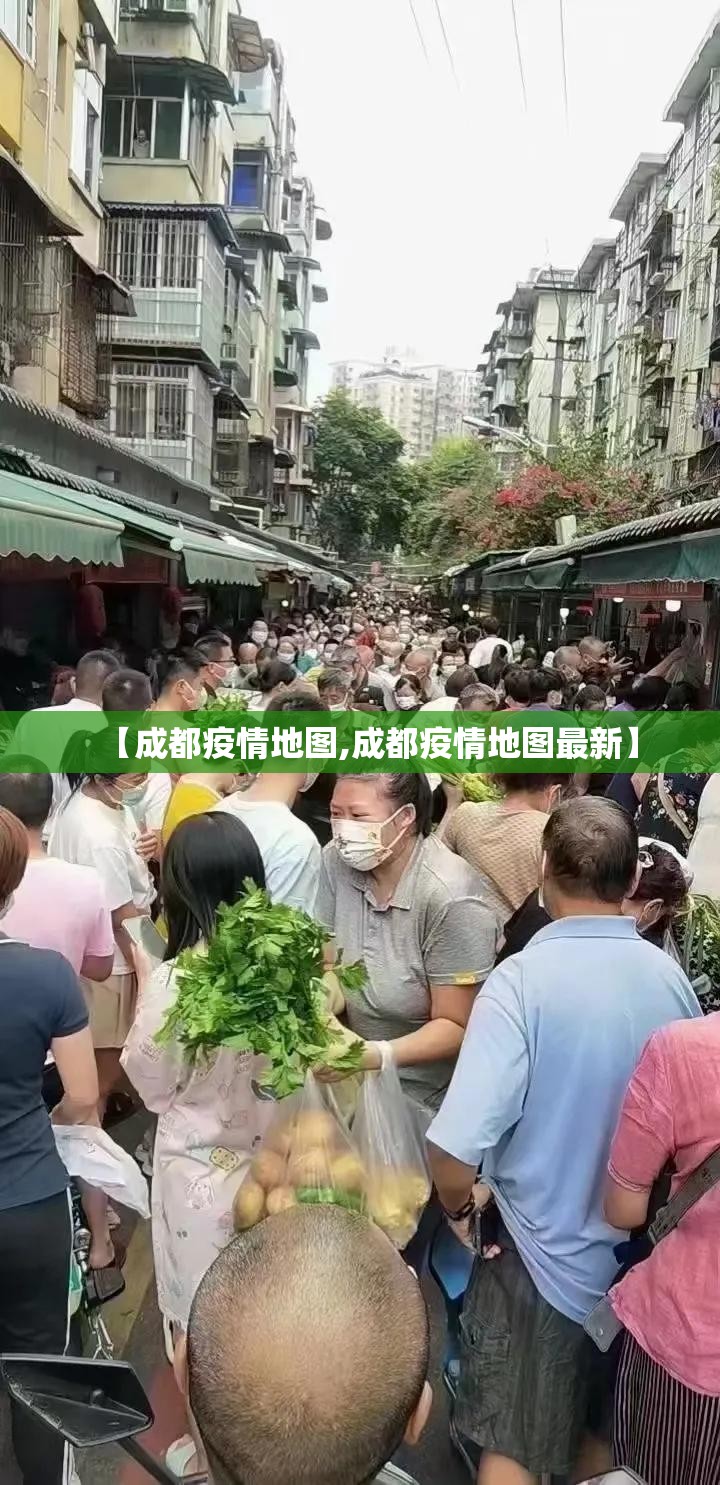 【成都疫情地图,成都疫情地图最新】 【成都疫情地图,成都疫情地图最新】