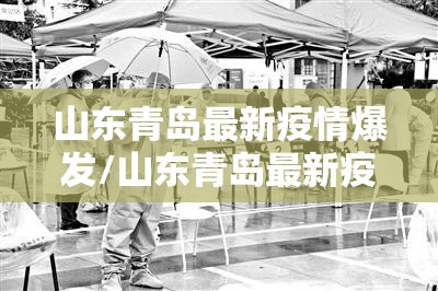 山东青岛最新疫情爆发/山东青岛最新疫情爆发情况