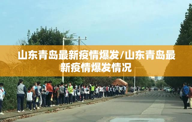 山东青岛最新疫情爆发/山东青岛最新疫情爆发情况