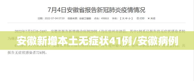 安徽新增本土无症状41例/安徽病例 安徽新增本土无症状41例/安徽病例