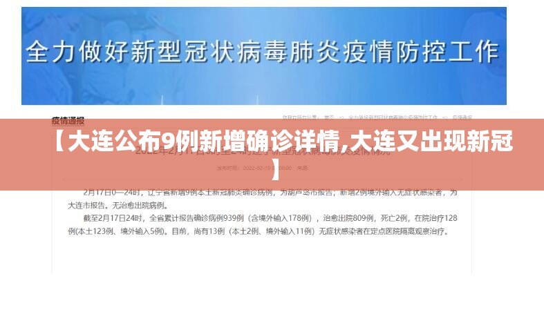 【大连公布9例新增确诊详情,大连又出现新冠】 【大连公布9例新增确诊详情,大连又出现新冠】