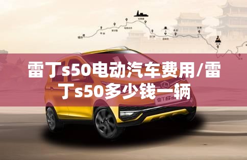 雷丁s50电动汽车费用/雷丁s50多少钱一辆