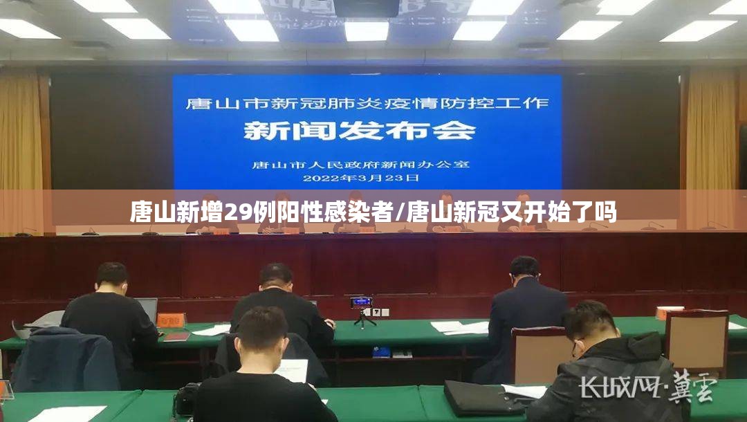 唐山新增29例阳性感染者/唐山新冠又开始了吗 唐山新增29例阳性感染者/唐山新冠又开始了吗