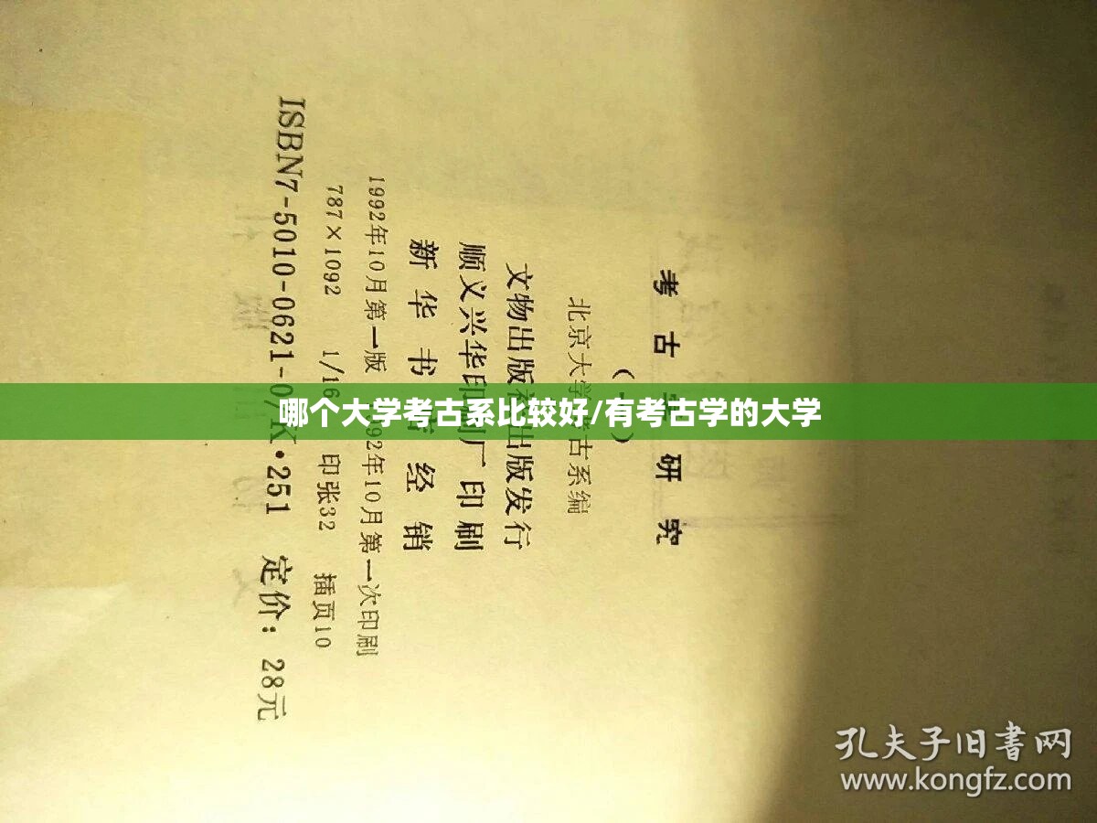 哪个大学考古系比较好/有考古学的大学 哪个大学考古系比较好/有考古学的大学