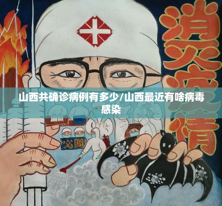 山西共确诊病例有多少/山西最近有啥病毒感染 山西共确诊病例有多少/山西最近有啥病毒感染