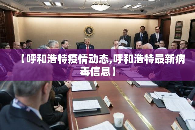 【呼和浩特疫情动态,呼和浩特最新病毒信息】 【呼和浩特疫情动态,呼和浩特最新病毒信息】