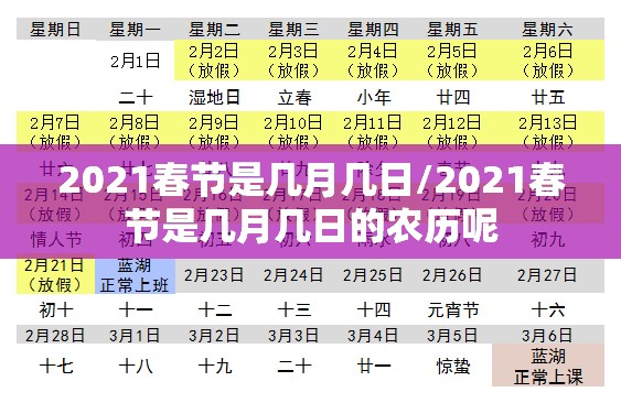 2021春节是几月几日/2021春节是几月几日的农历呢 2021春节是几月几日/2021春节是几月几日的农历呢