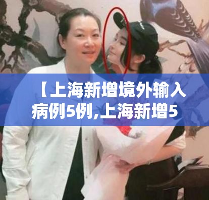 【上海新增境外输入病例5例,上海新增52 570】