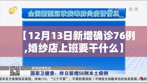 【12月13日新增确诊76例,婚纱店上班要干什么】 【12月13日新增确诊76例,婚纱店上班要干什么】