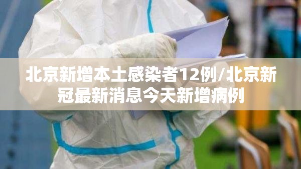 北京新增本土感染者12例/北京新冠最新消息今天新增病例 北京新增本土感染者12例/北京新冠最新消息今天新增病例