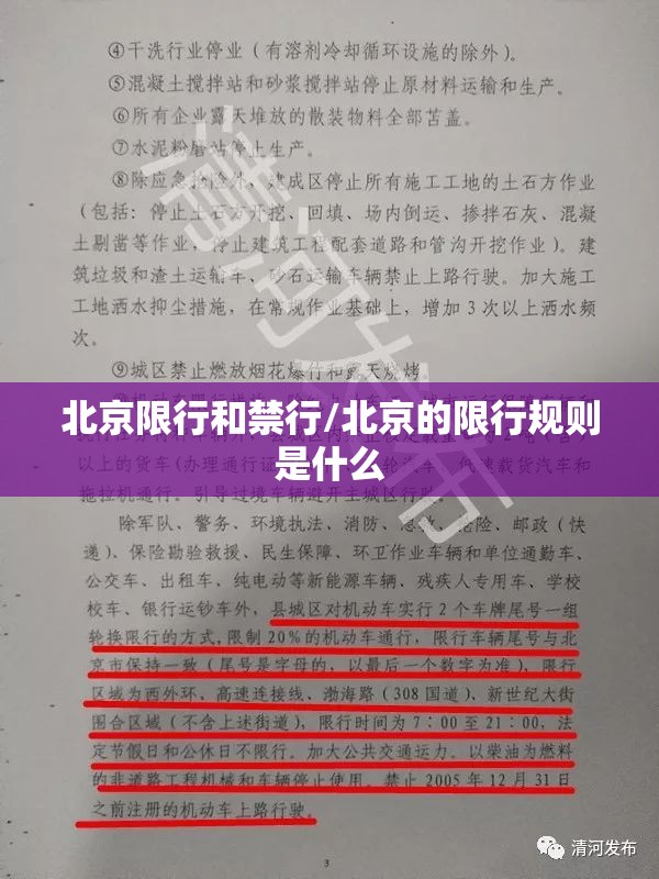 北京限行和禁行/北京的限行规则是什么 北京限行和禁行/北京的限行规则是什么