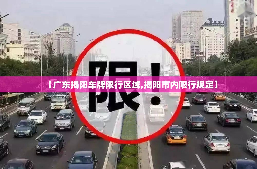 【广东揭阳车牌限行区域,揭阳市内限行规定】 【广东揭阳车牌限行区域,揭阳市内限行规定】
