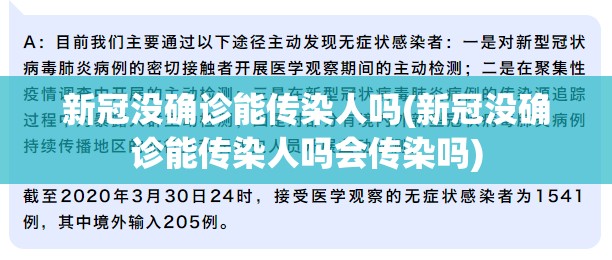 新冠没确诊能传染人吗(新冠没确诊能传染人吗会传染吗)
