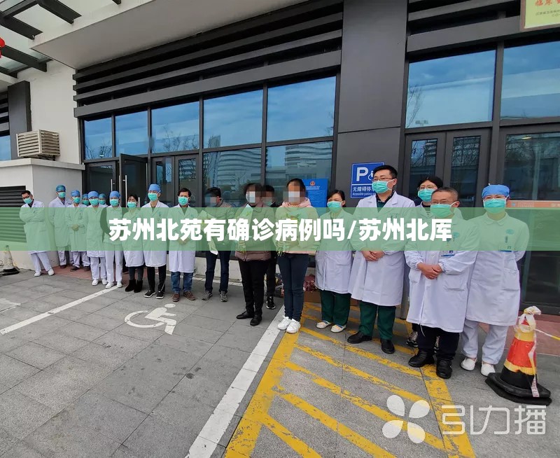苏州北苑有确诊病例吗/苏州北厍 苏州北苑有确诊病例吗/苏州北厍