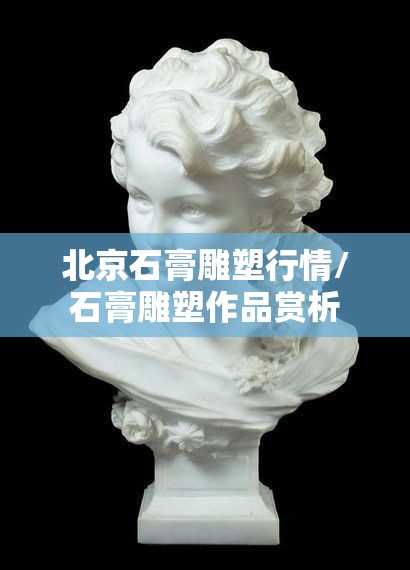 北京石膏雕塑行情/石膏雕塑作品赏析 北京石膏雕塑行情/石膏雕塑作品赏析