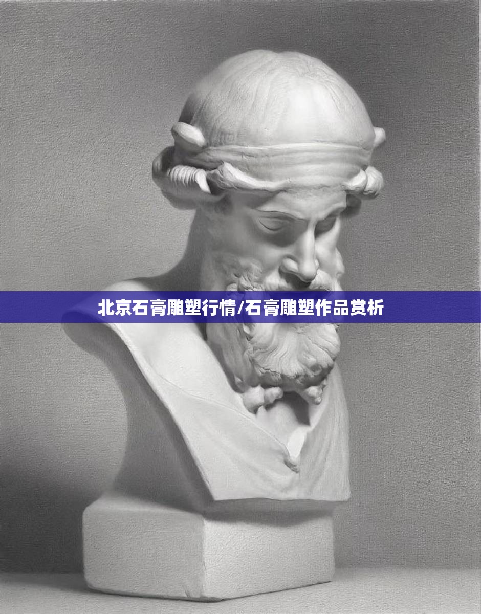 北京石膏雕塑行情/石膏雕塑作品赏析 北京石膏雕塑行情/石膏雕塑作品赏析