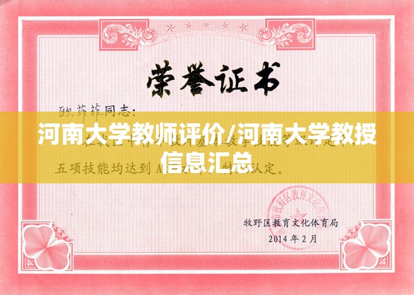 河南大学教师评价/河南大学教授信息汇总