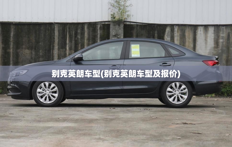 别克英朗车型(别克英朗车型及报价)