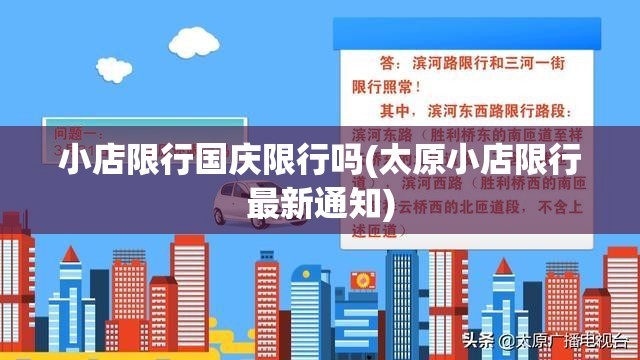 小店限行国庆限行吗(太原小店限行最新通知) 小店限行国庆限行吗(太原小店限行最新通知)