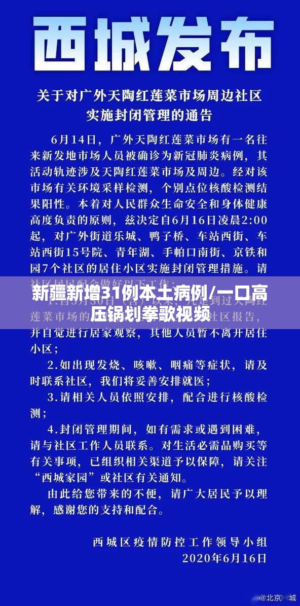 新疆新增31例本土病例/一口高压锅划拳歌视频 新疆新增31例本土病例/一口高压锅划拳歌视频