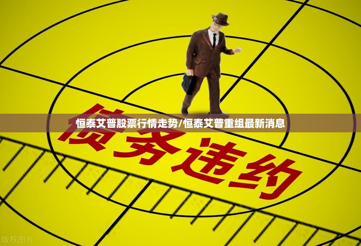 恒泰艾普股票行情走势/恒泰艾普重组最新消息 恒泰艾普股票行情走势/恒泰艾普重组最新消息